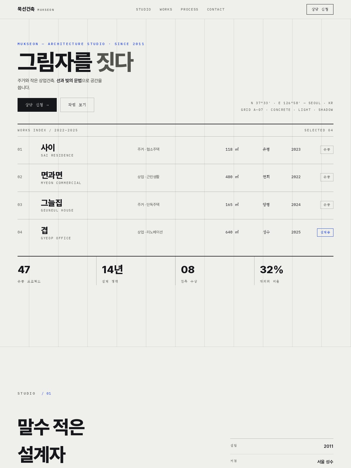 묵선건축 homepage visual