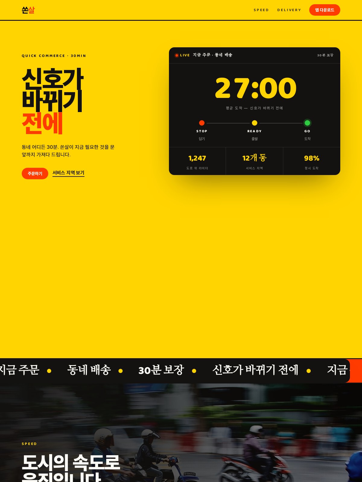 쏜살 homepage visual