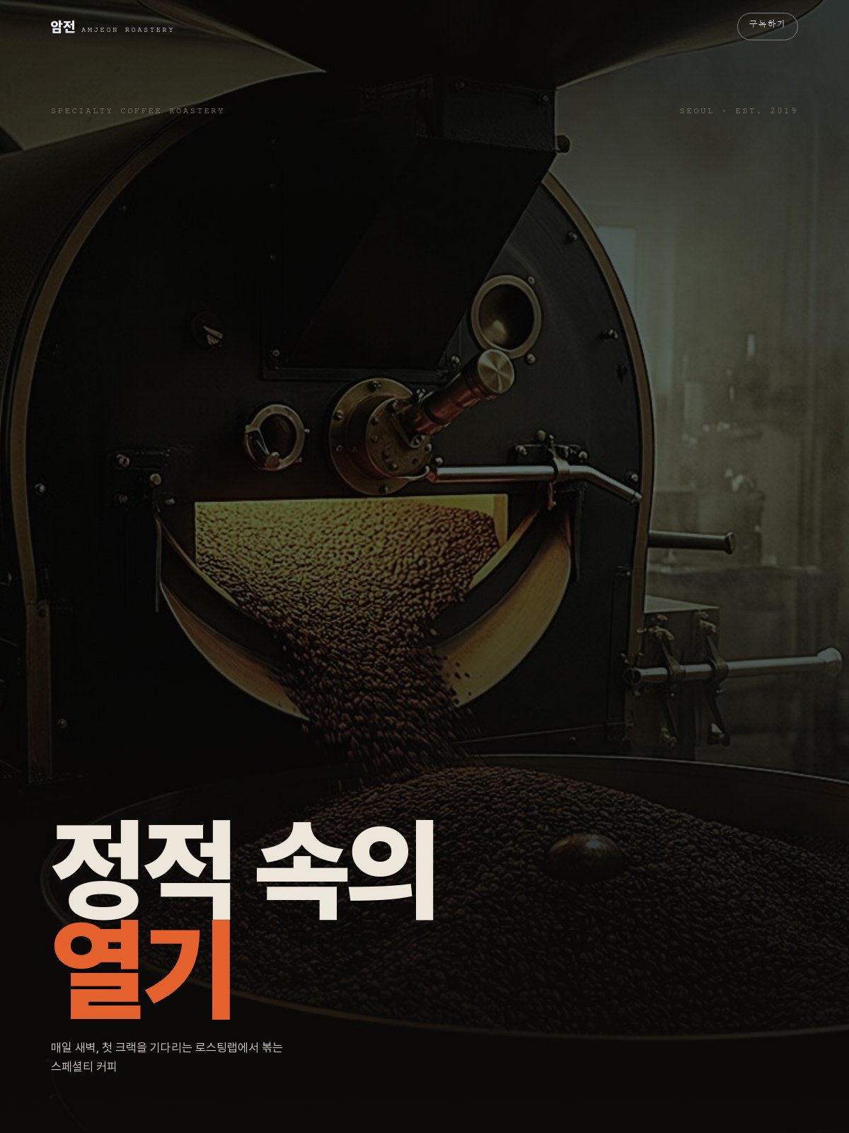암전 로스터리 homepage visual