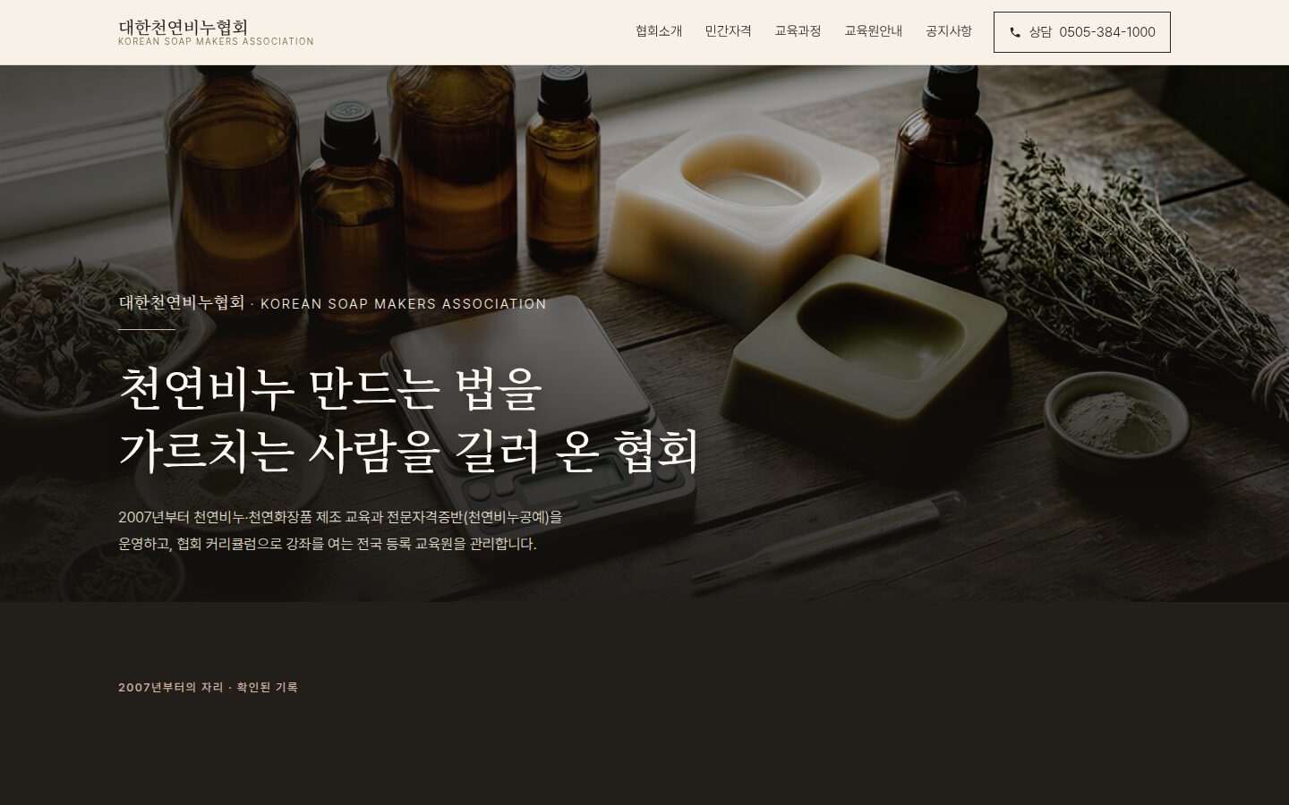 리뉴얼 후 — 지금 운영 중인 대한천연비누협회 홈페이지.