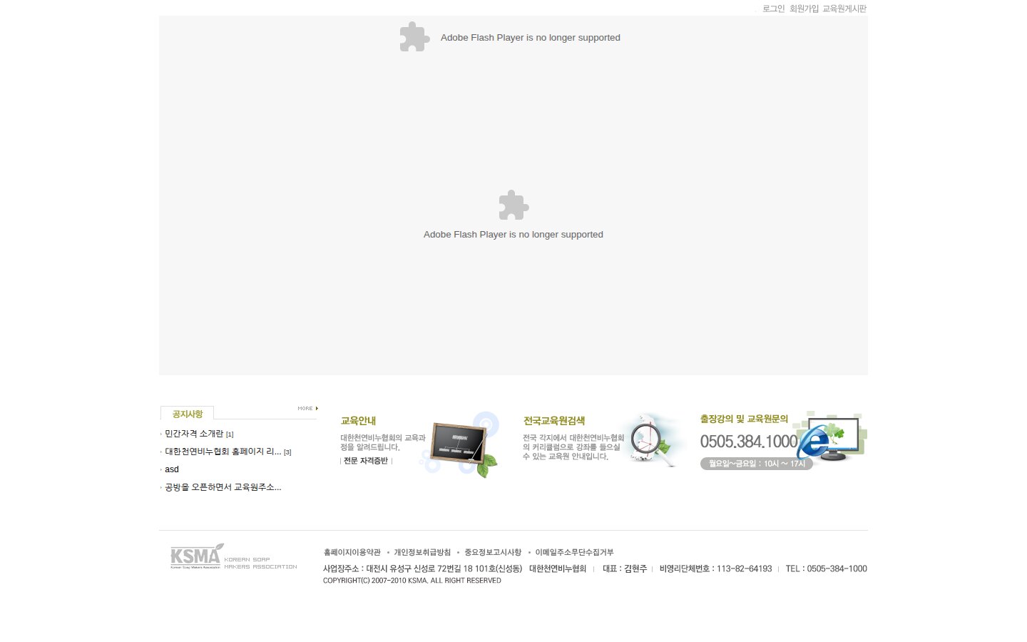 리뉴얼 전 — 메뉴와 메인 화면이 Flash라 “Adobe Flash Player is no longer supported”만 남아 있었다.
